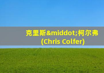 克里斯·柯尔弗(Chris Colfer)